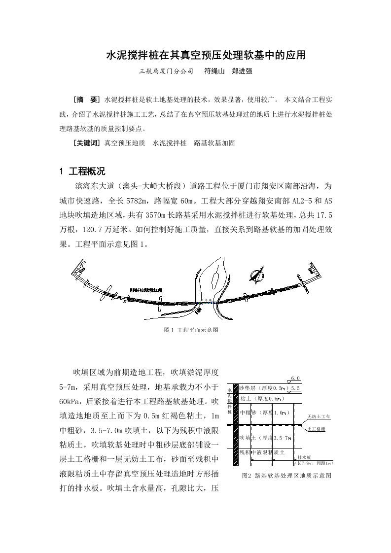 真空预压处理地基上水泥搅拌桩施工技术