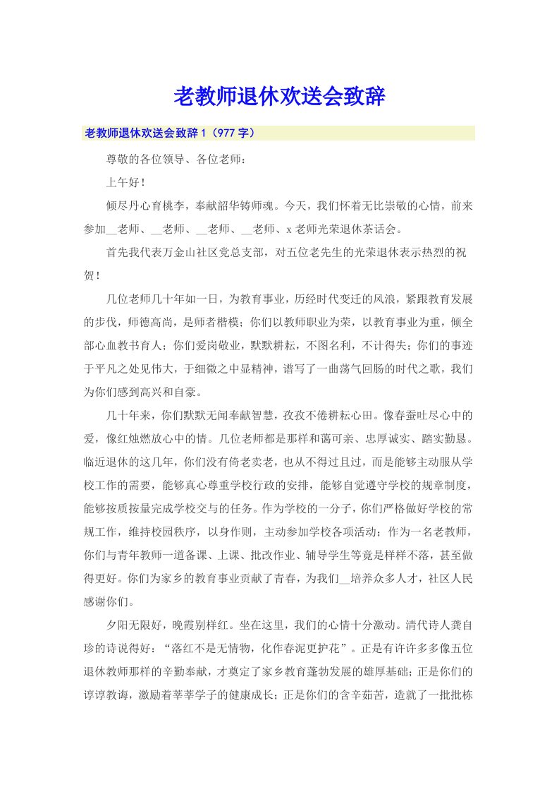 老教师退休欢送会致辞