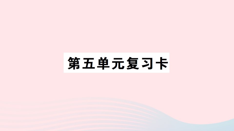 2023四年级数学下册第五单元复习卡作业课件西师大版