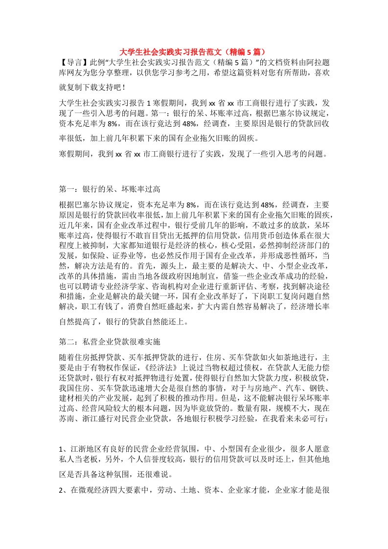 大学生社会实践实习报告范文（精编5篇）