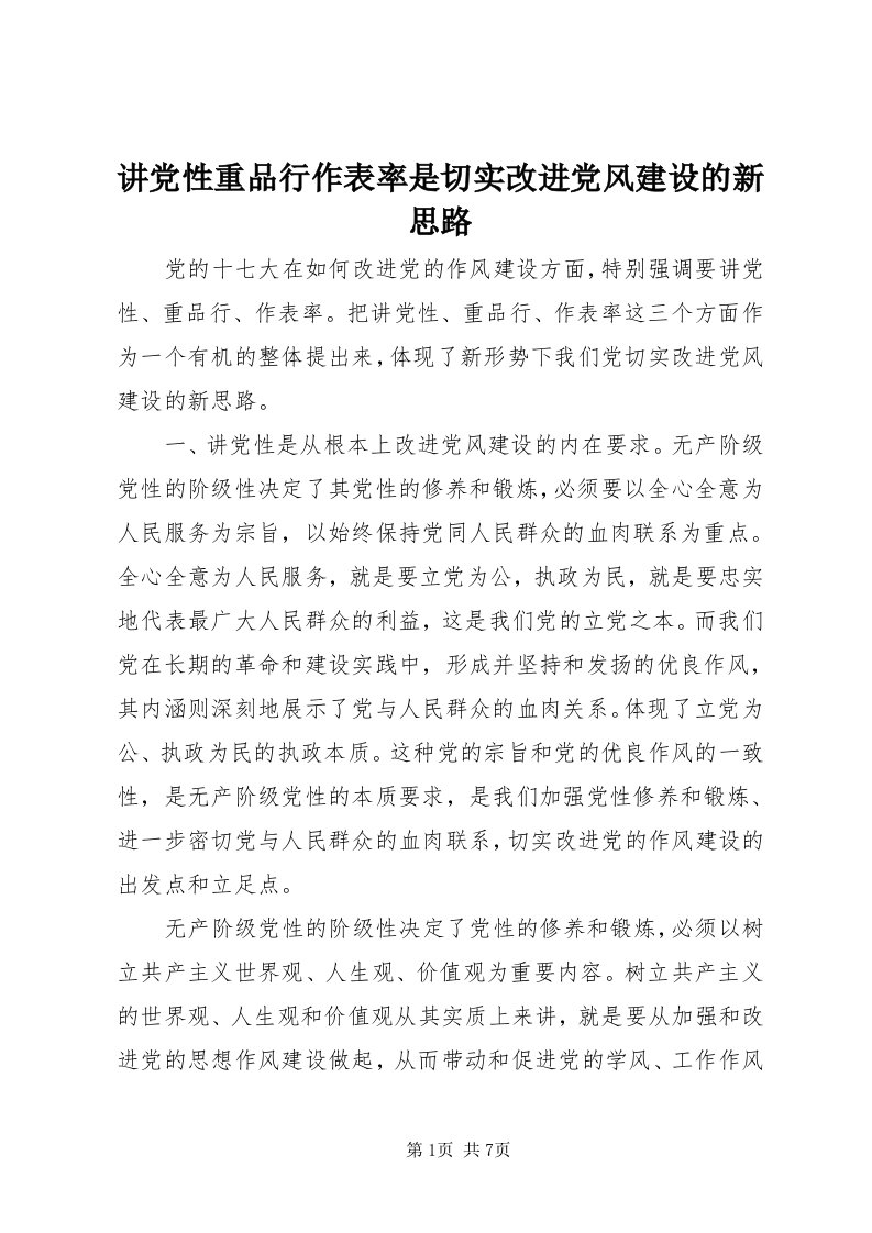 3讲党性重品行作表率是切实改进党风建设的新思路