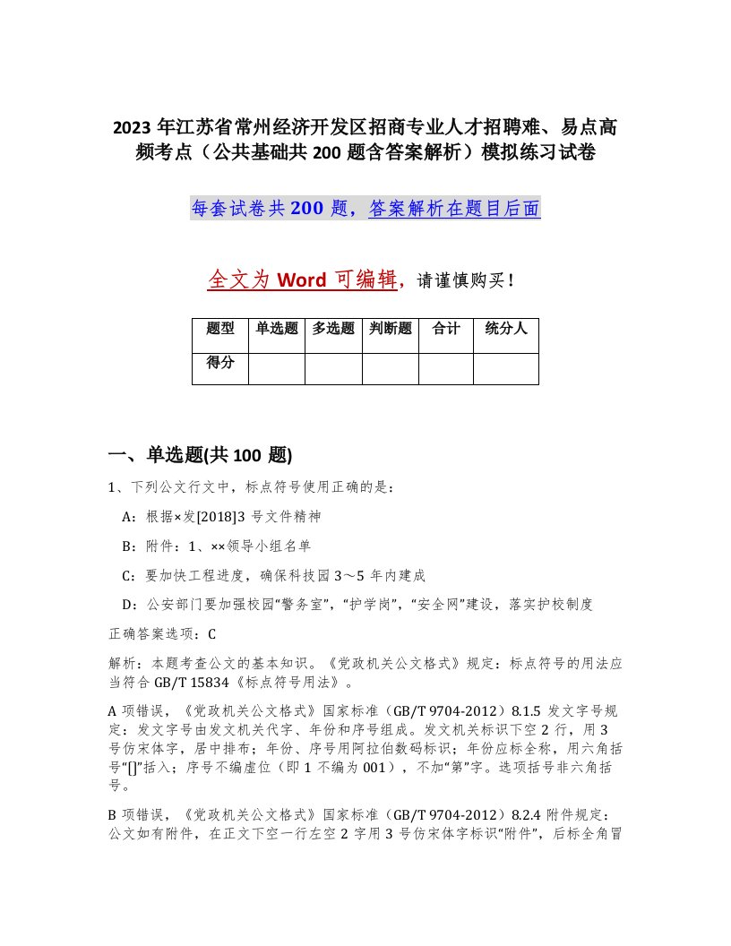 2023年江苏省常州经济开发区招商专业人才招聘难易点高频考点公共基础共200题含答案解析模拟练习试卷