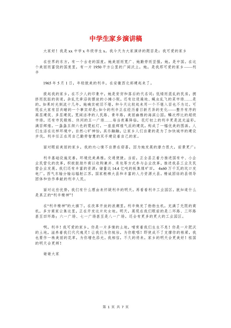 中学生家乡演讲稿与中学生家庭教育经验发言材料汇编