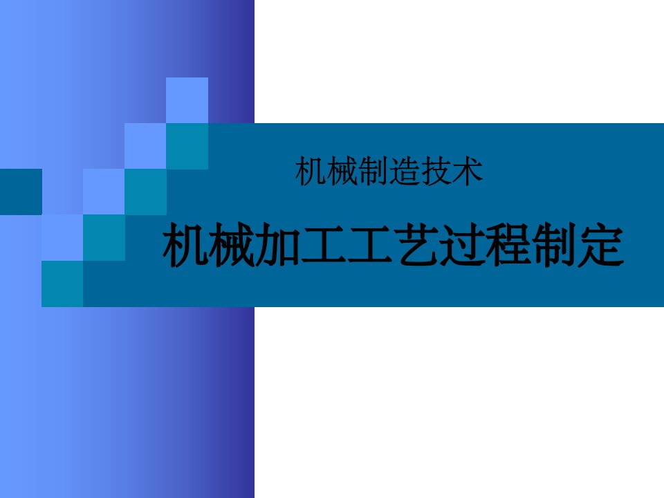 机械制造加工工艺规程制定