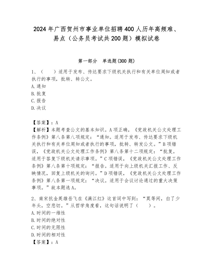 2024年广西贺州市事业单位招聘400人历年高频难、易点（公务员考试共200题）模拟试卷有完整答案