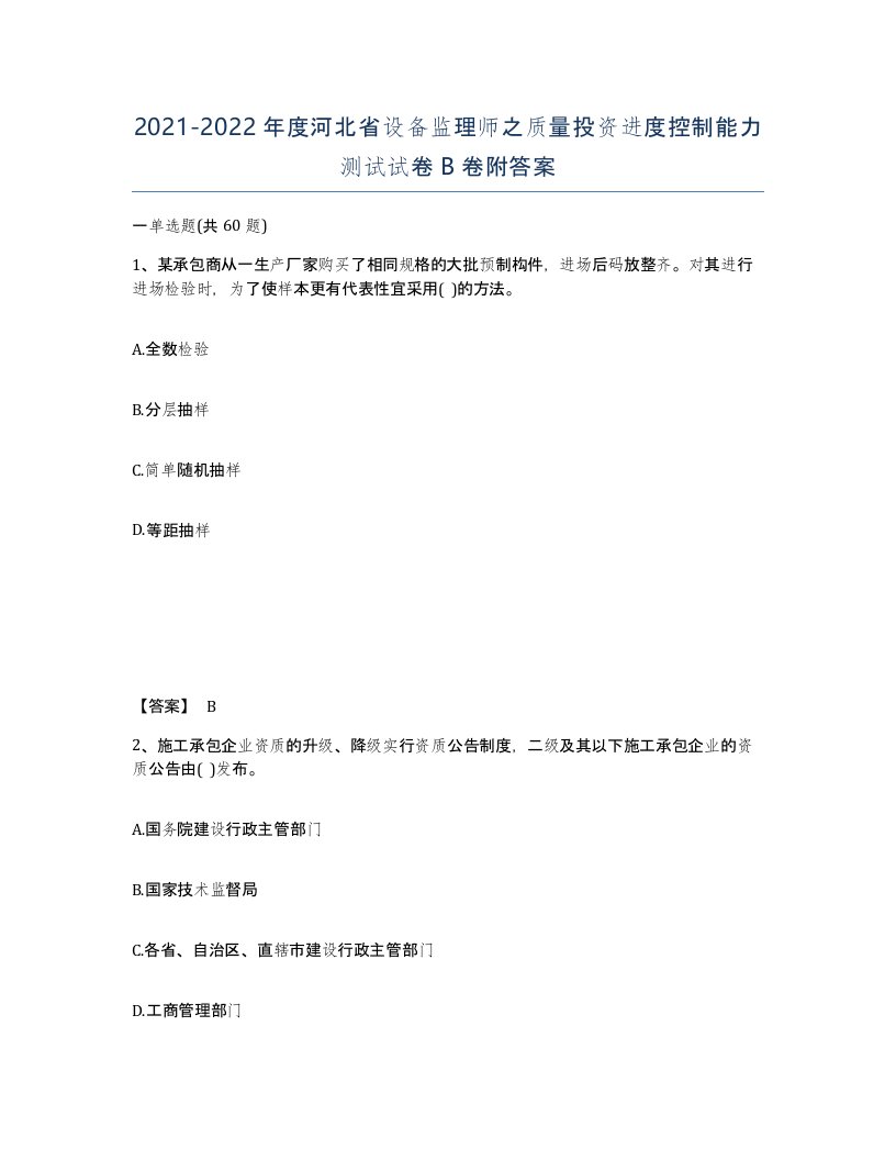 2021-2022年度河北省设备监理师之质量投资进度控制能力测试试卷B卷附答案