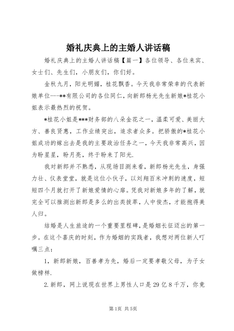 3婚礼庆典上的主婚人致辞稿