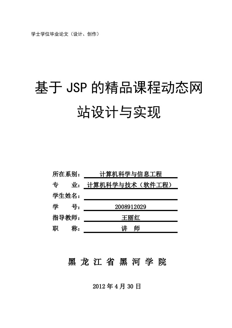 基于JSP的精品课程动态网站设计与实现