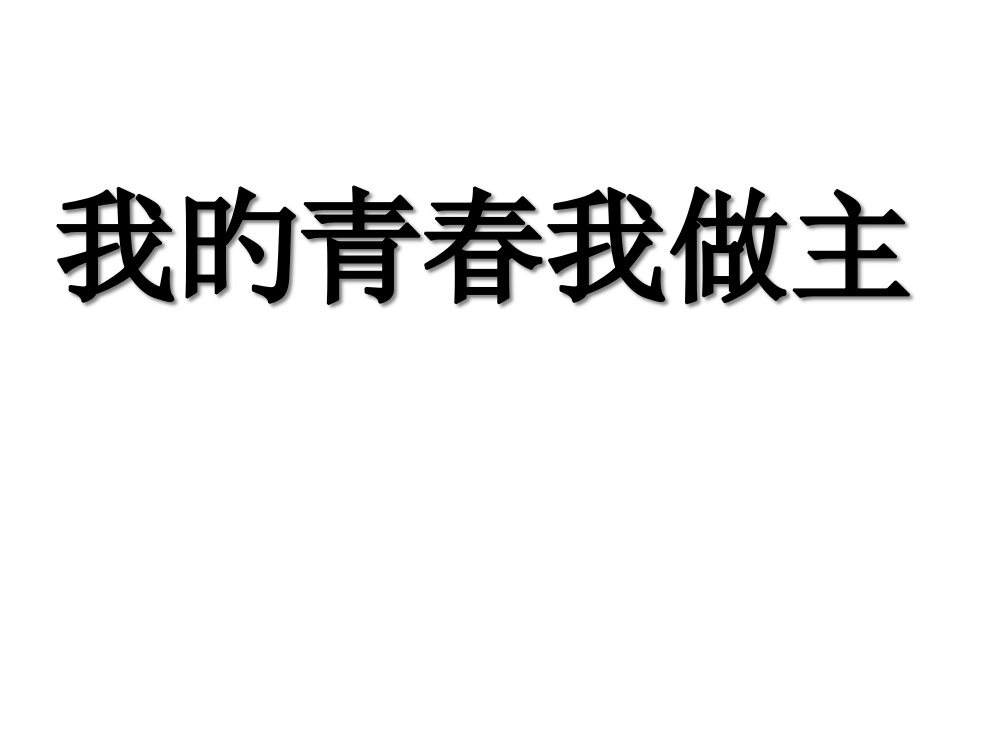 我的青春我做主主题班会市公开课获奖课件省名师示范课获奖课件