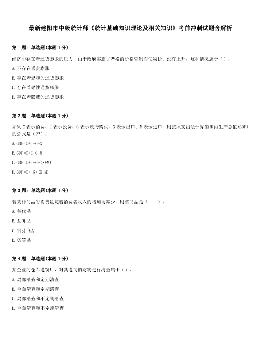 最新建阳市中级统计师《统计基础知识理论及相关知识》考前冲刺试题含解析