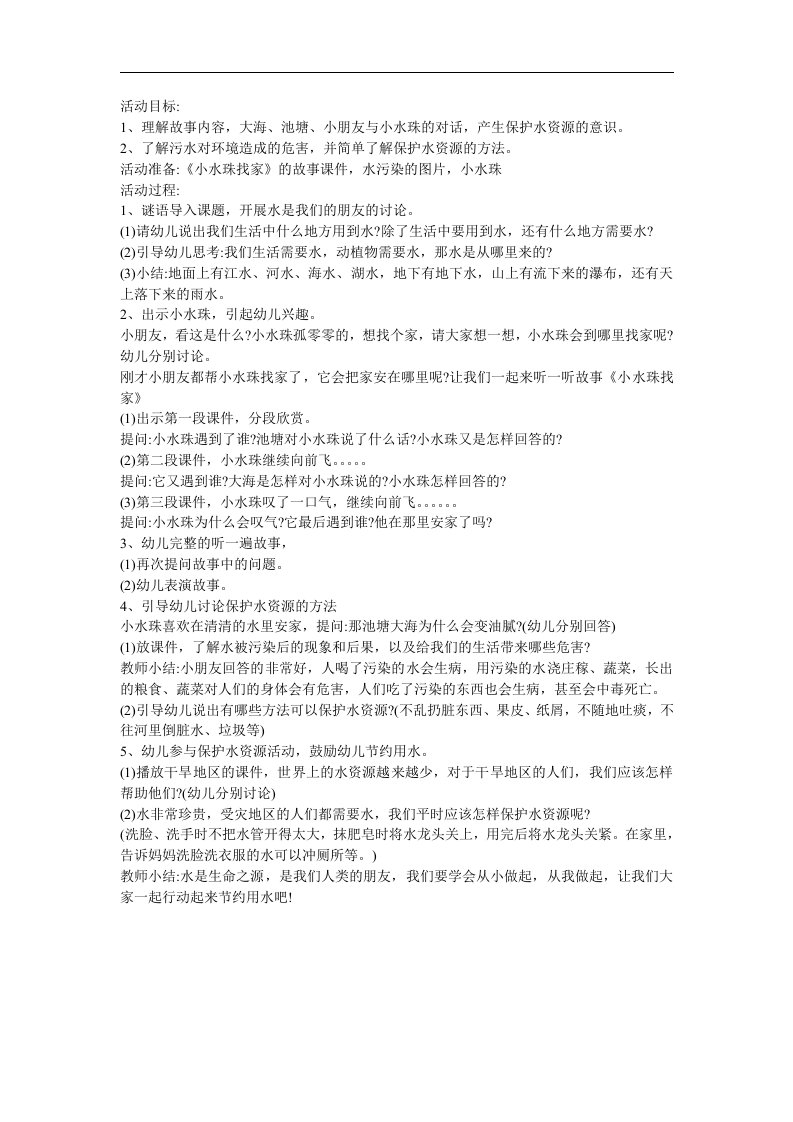 中班语言《小水珠找家》PPT课件教案参考教案