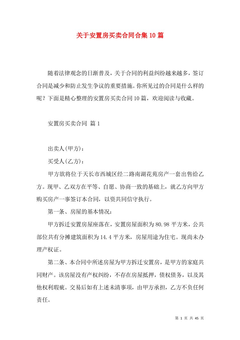 关于安置房买卖合同合集10篇