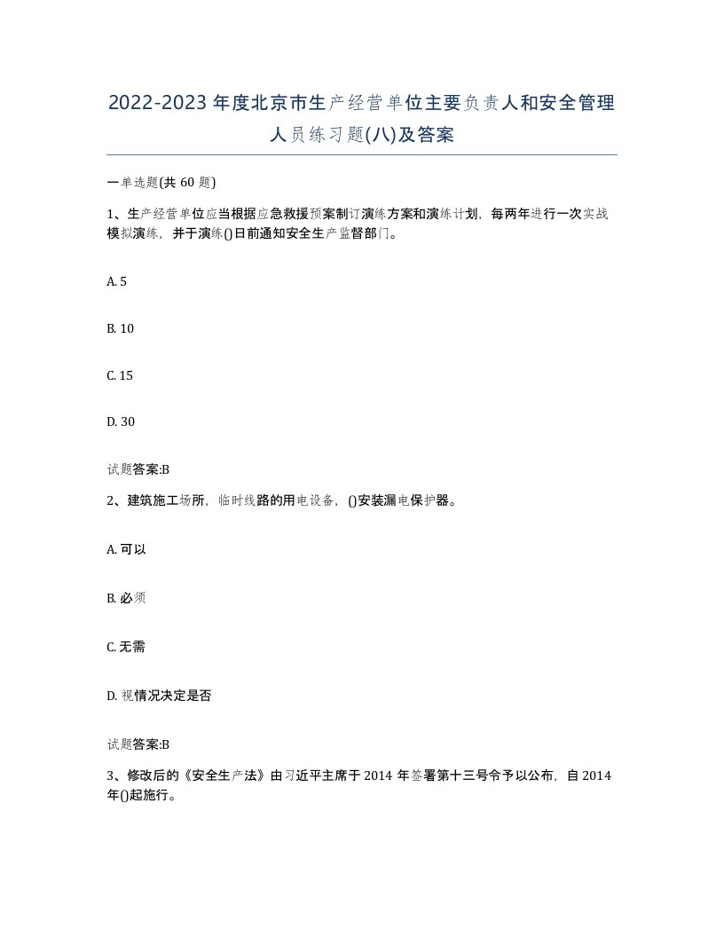 20222023年度北京市生产经营单位主要负责人和安全管理人员练习题八及答案