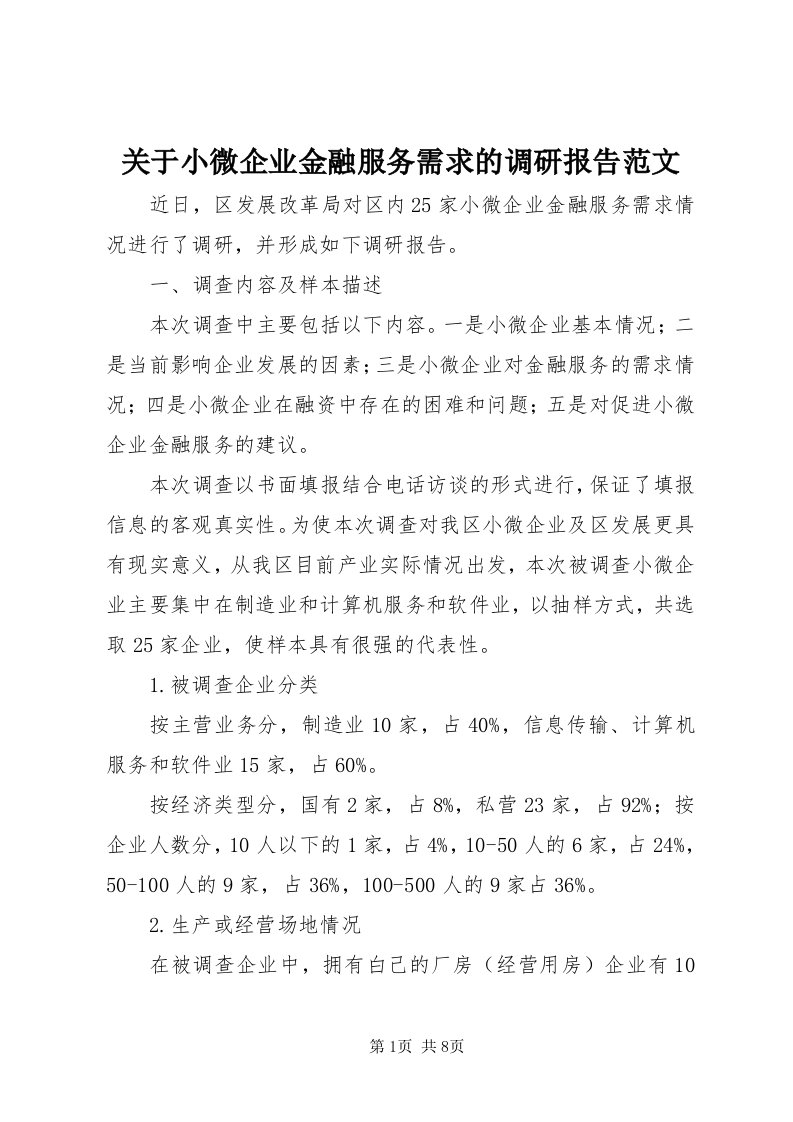 3关于小微企业金融服务需求的调研报告范文