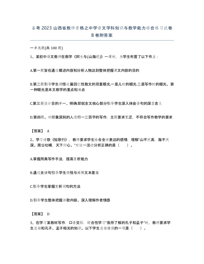 备考2023山西省教师资格之中学语文学科知识与教学能力综合练习试卷B卷附答案