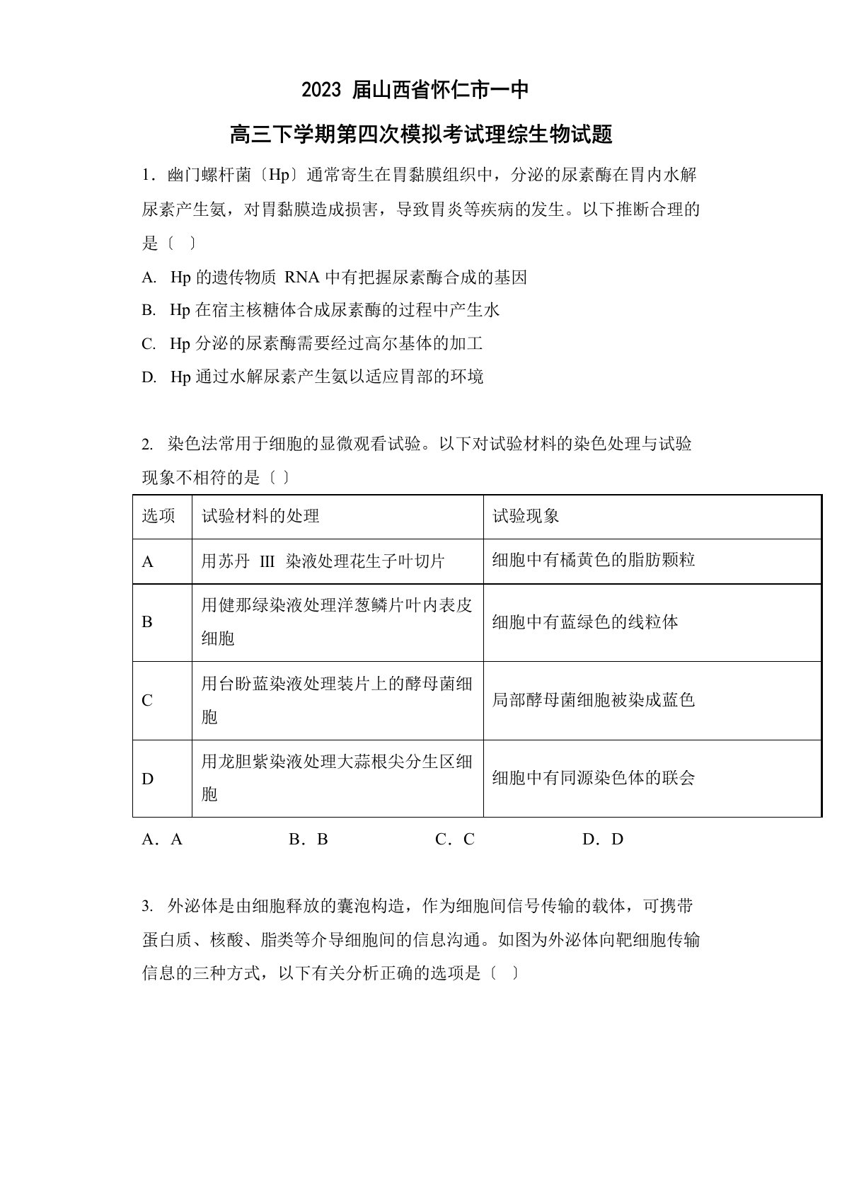 2023年届山西省怀仁市一中高三下学期第四次模拟考试理综生物试题