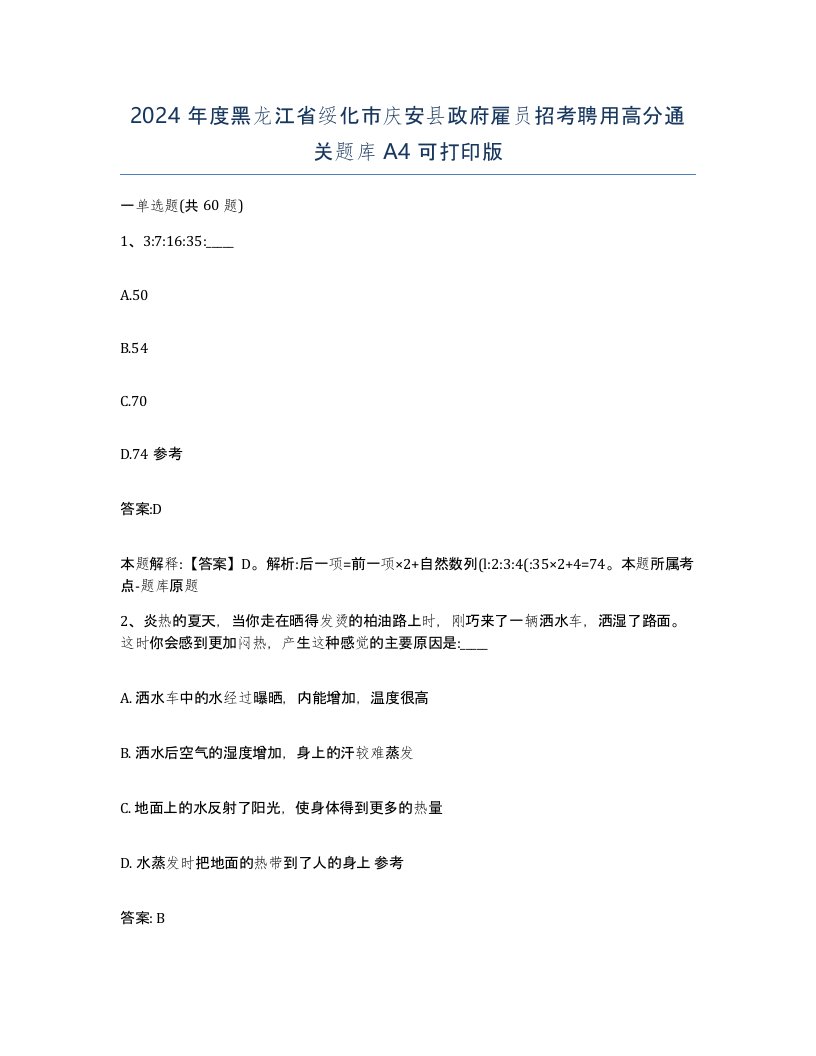 2024年度黑龙江省绥化市庆安县政府雇员招考聘用高分通关题库A4可打印版