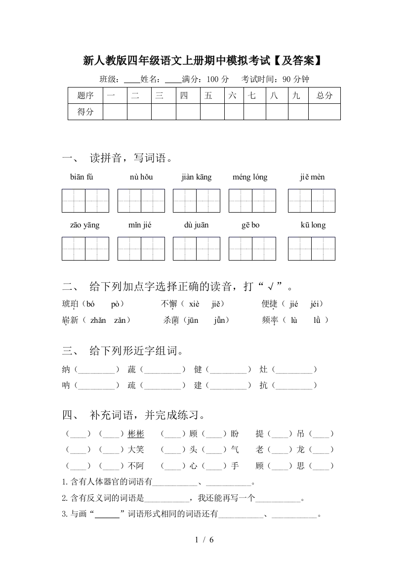 新人教版四年级语文上册期中模拟考试【及答案】