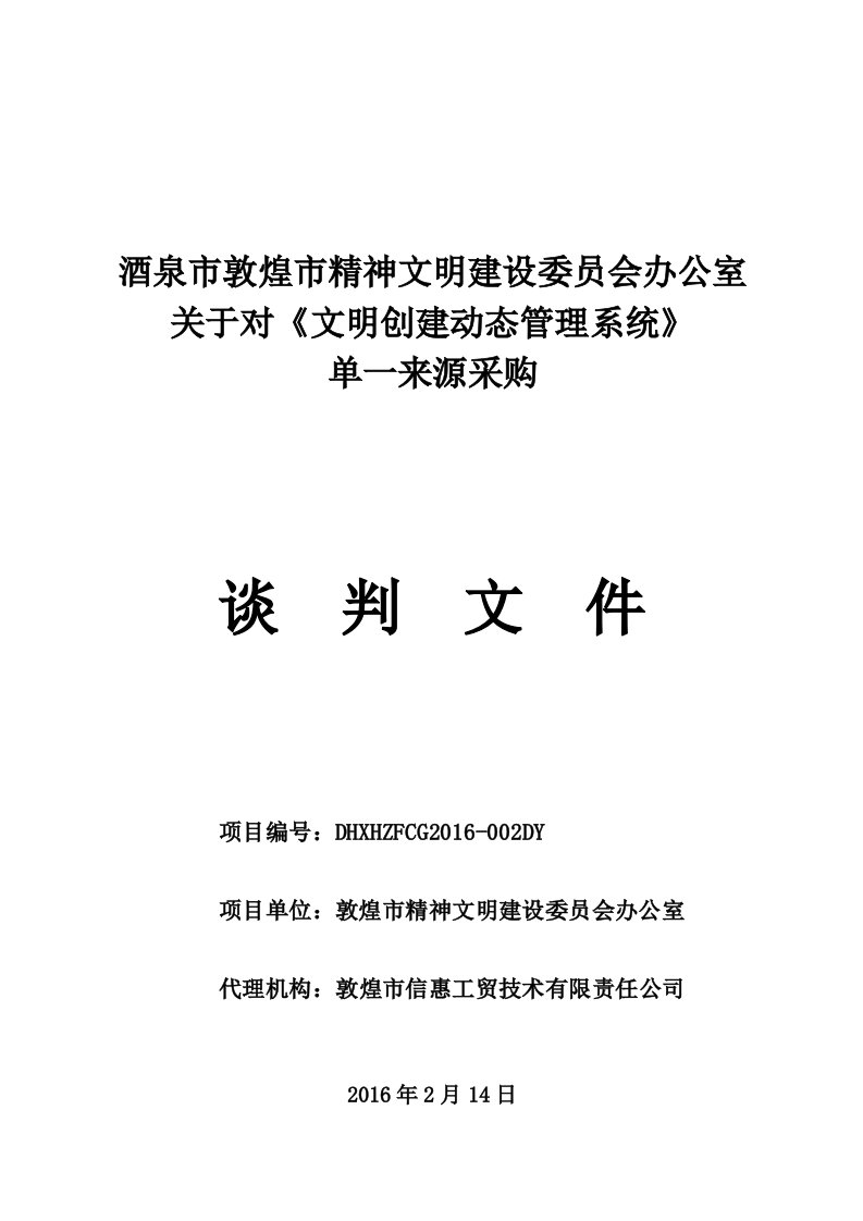 酒泉市敦煌市精神文明建设委员会办公室关于对《文明创建动