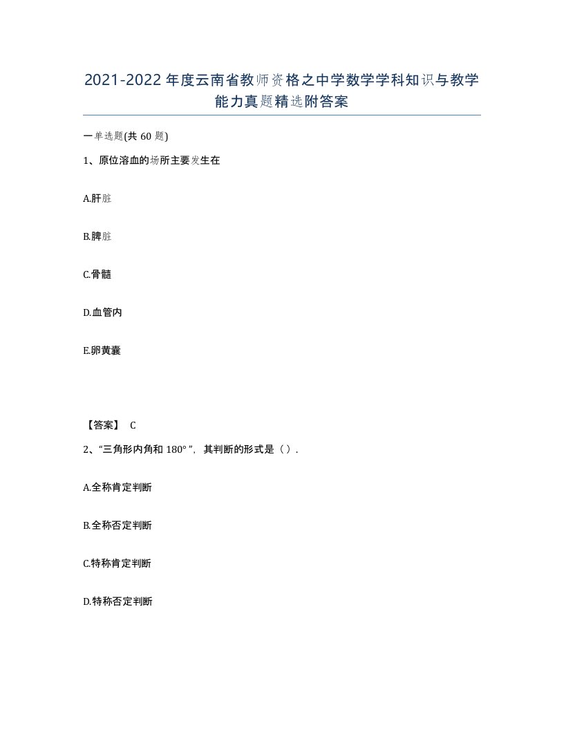 2021-2022年度云南省教师资格之中学数学学科知识与教学能力真题附答案