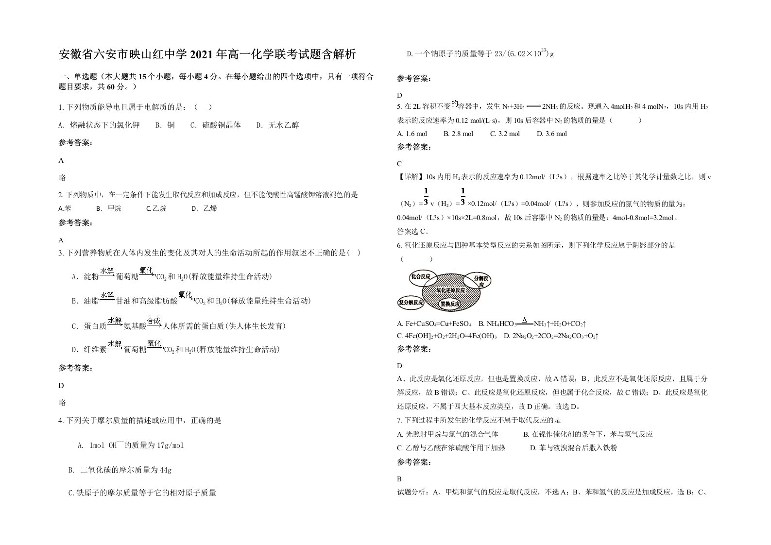 安徽省六安市映山红中学2021年高一化学联考试题含解析