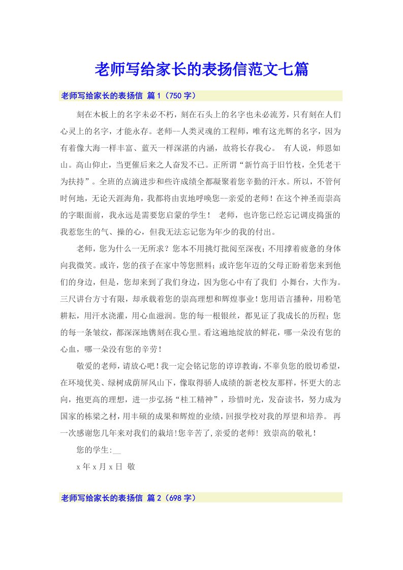 老师写给家长的表扬信范文七篇