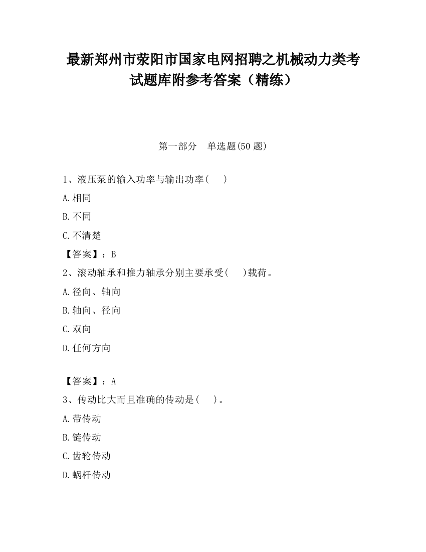 最新郑州市荥阳市国家电网招聘之机械动力类考试题库附参考答案（精练）