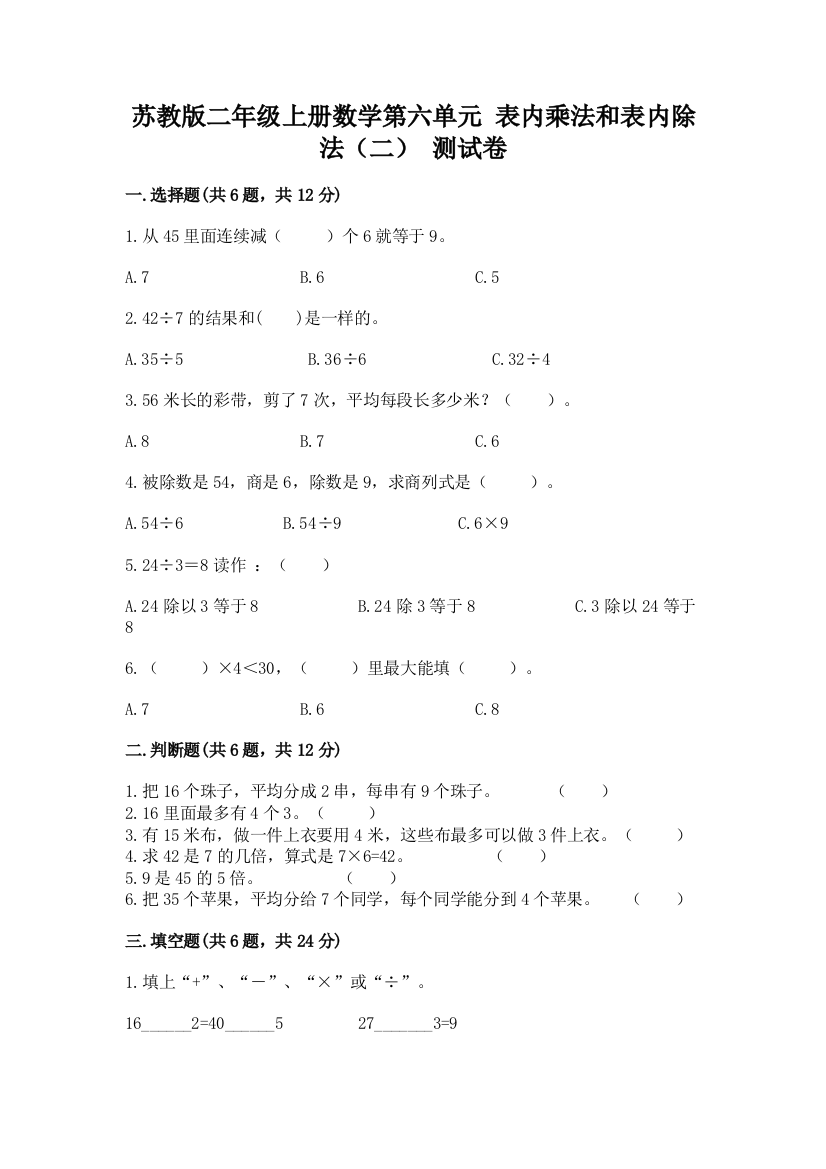 苏教版二年级上册数学第六单元