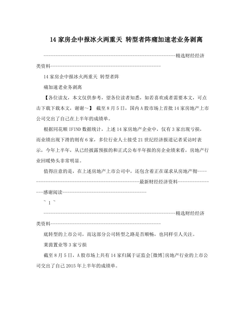 14家房企中报冰火两重天+转型者阵痛加速老业务剥离