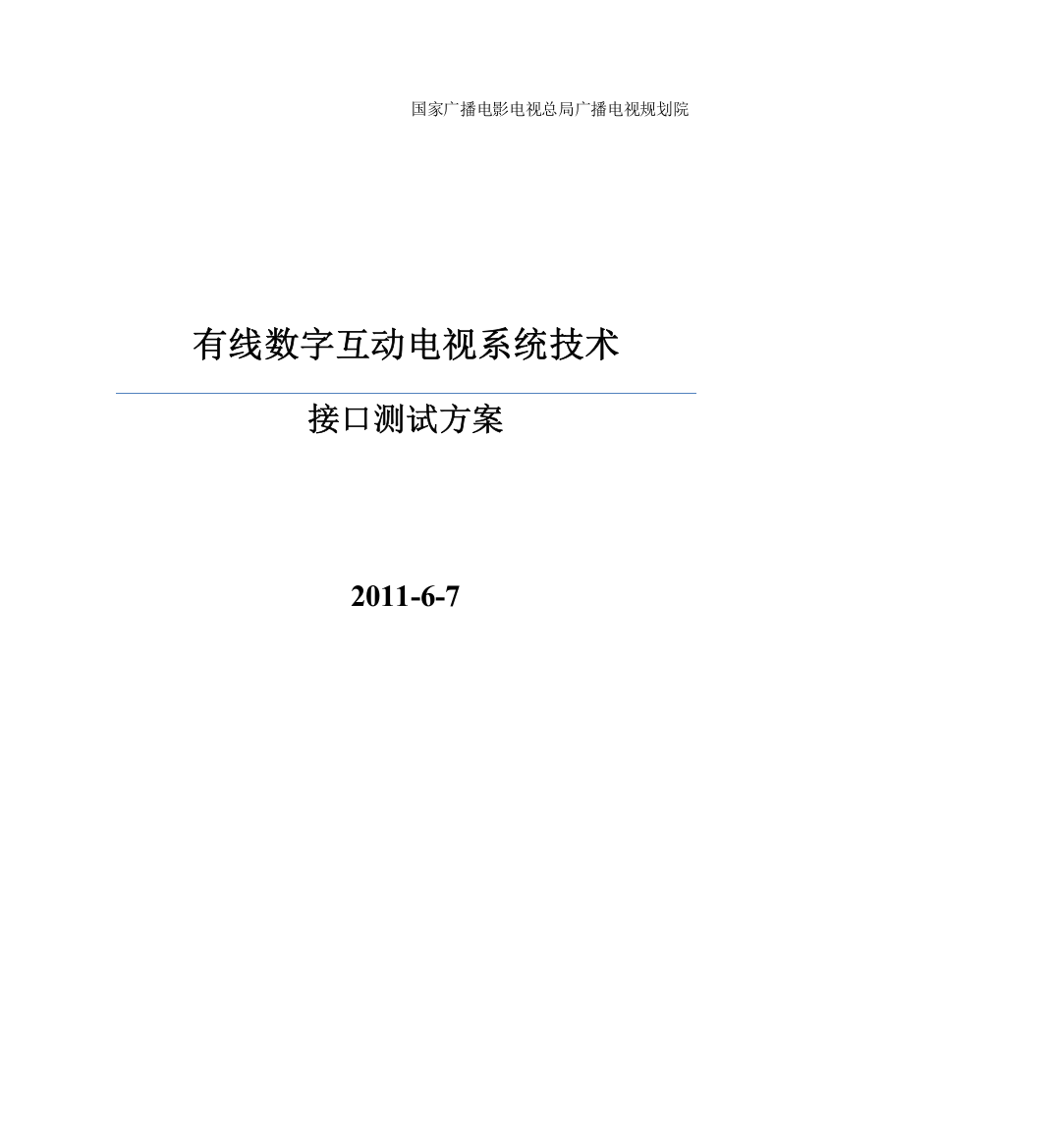 有线数字互动电视系统技术规范测试用例