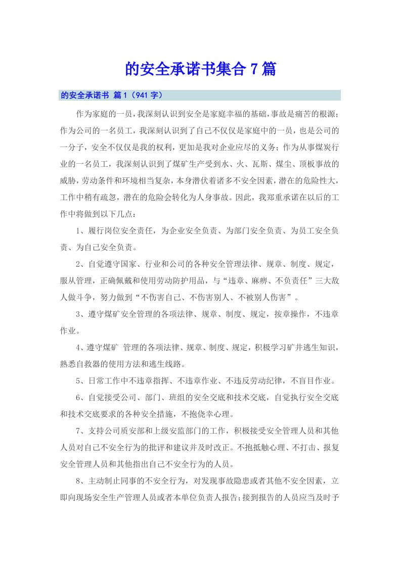 的安全承诺书集合7篇