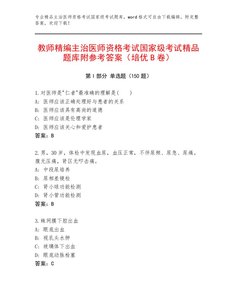 2023年最新主治医师资格考试国家级考试完整题库附答案【B卷】