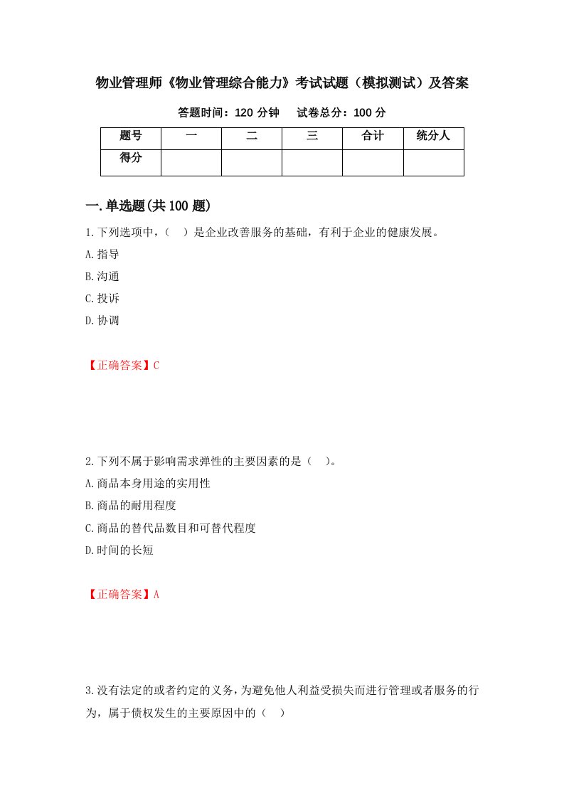 物业管理师物业管理综合能力考试试题模拟测试及答案19