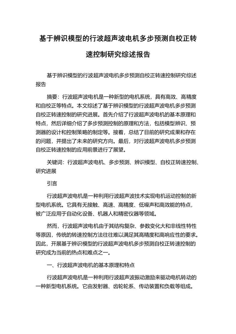 基于辨识模型的行波超声波电机多步预测自校正转速控制研究综述报告