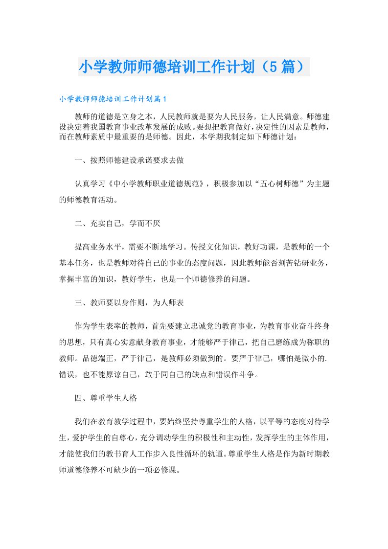 小学教师师德培训工作计划（5篇）