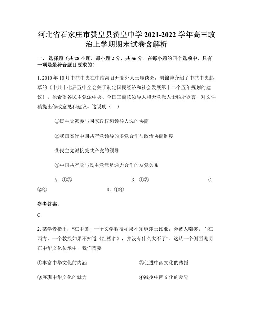 河北省石家庄市赞皇县赞皇中学2021-2022学年高三政治上学期期末试卷含解析