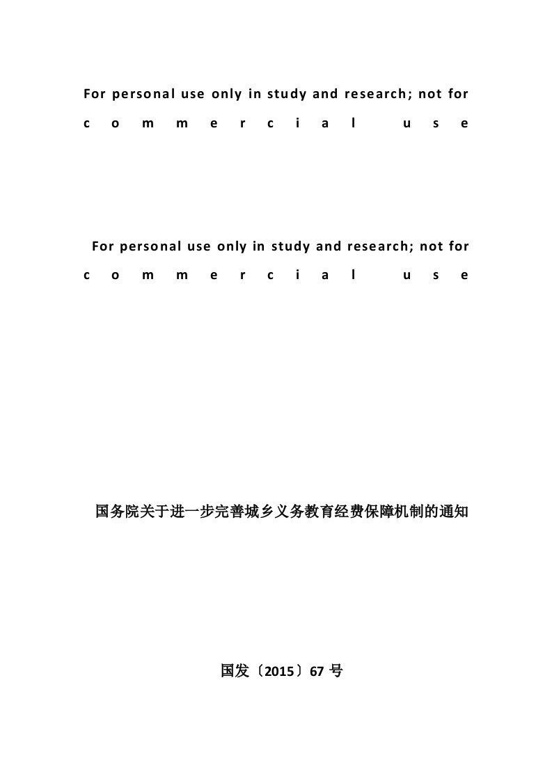 国发〔2015〕67号国务院关于进一步完善城乡义务教育经费保障机制的通知