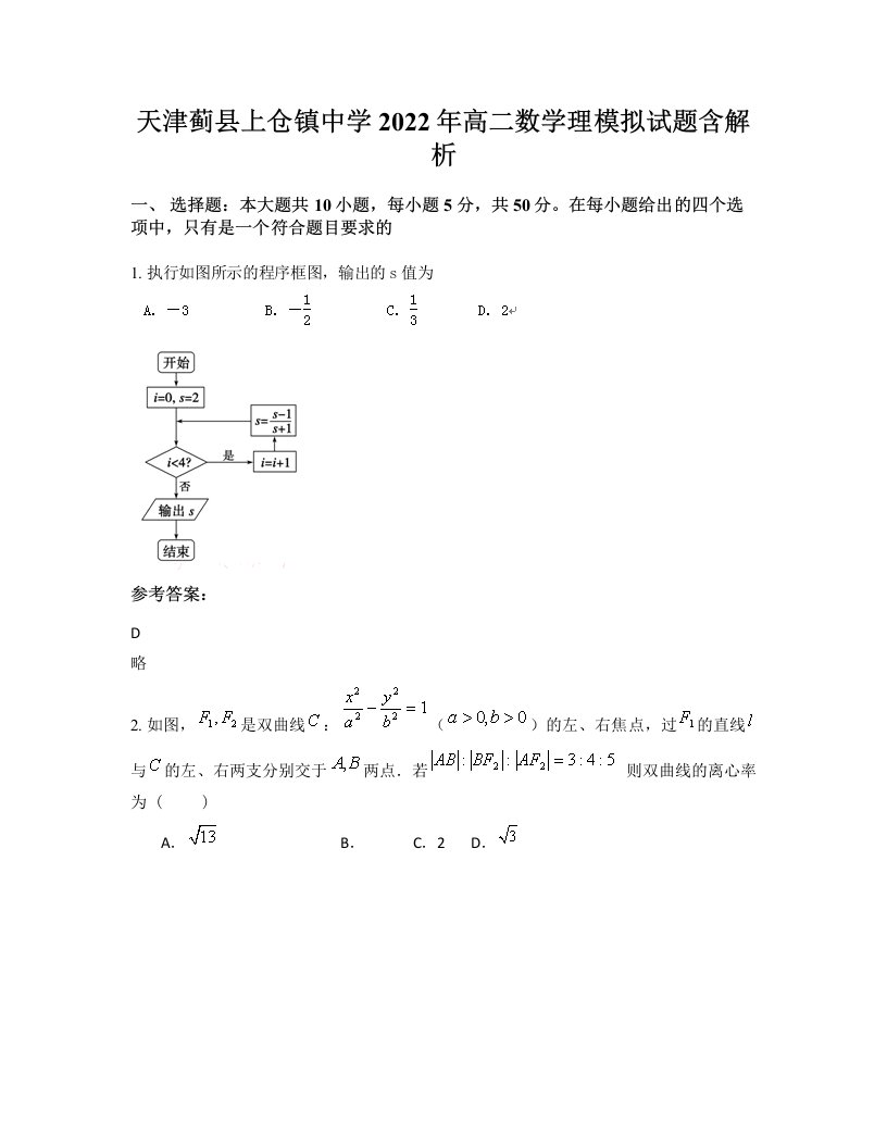 天津蓟县上仓镇中学2022年高二数学理模拟试题含解析