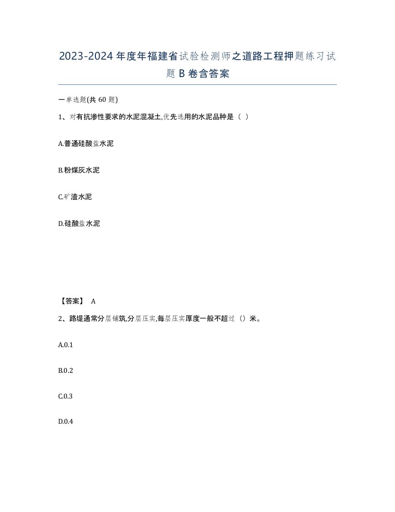 2023-2024年度年福建省试验检测师之道路工程押题练习试题B卷含答案