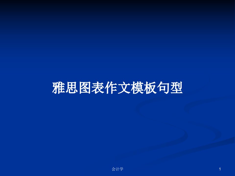 雅思图表作文模板句型PPT学习教案