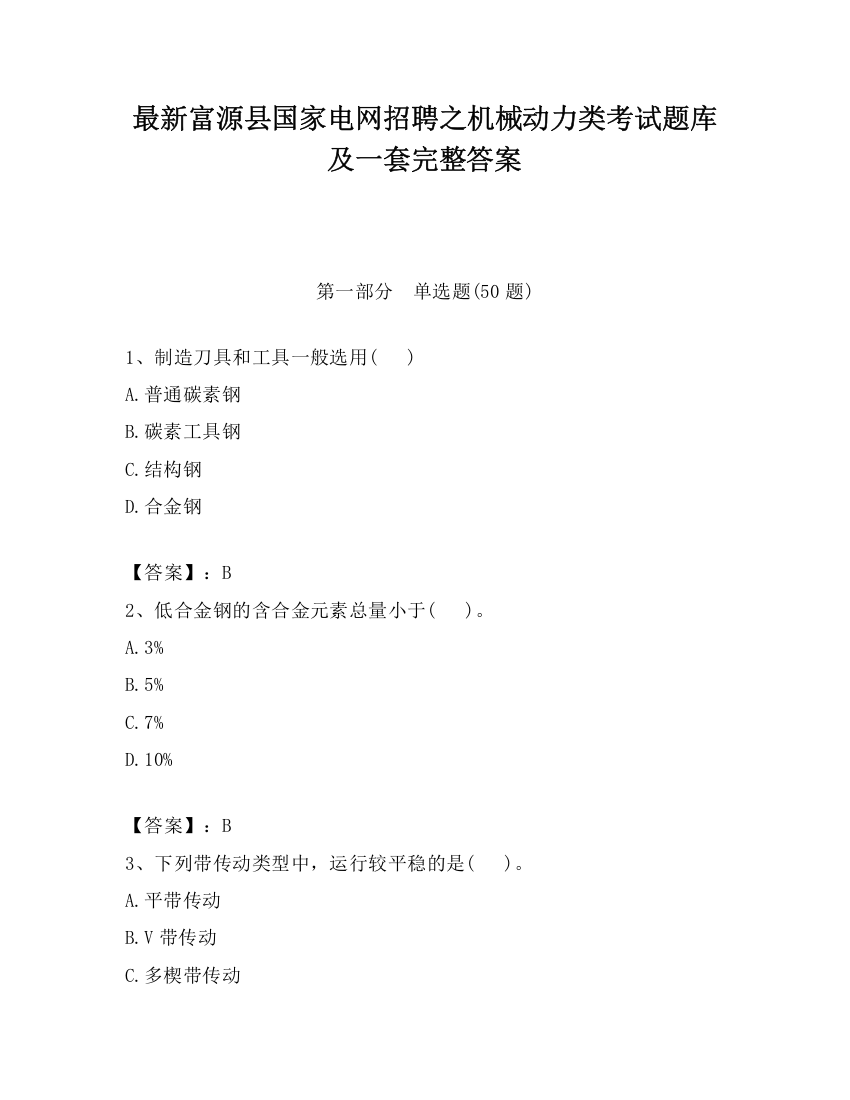 最新富源县国家电网招聘之机械动力类考试题库及一套完整答案