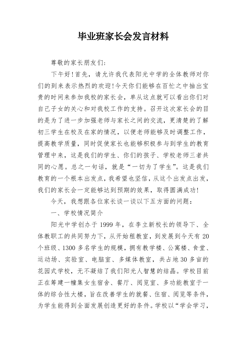 毕业班家长会发言材料