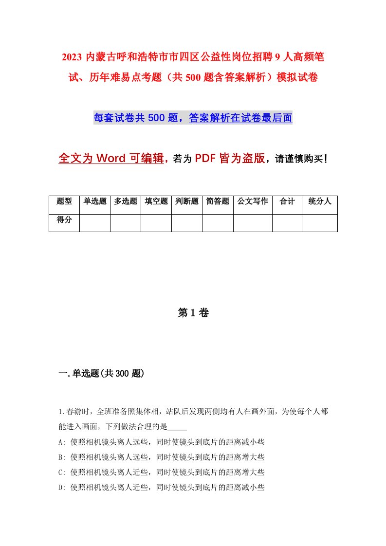 2023内蒙古呼和浩特市市四区公益性岗位招聘9人高频笔试历年难易点考题共500题含答案解析模拟试卷