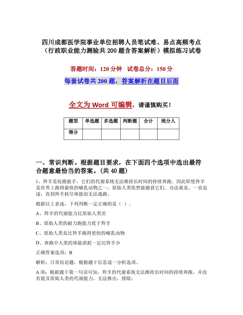 四川成都医学院事业单位招聘人员笔试难易点高频考点行政职业能力测验共200题含答案解析模拟练习试卷