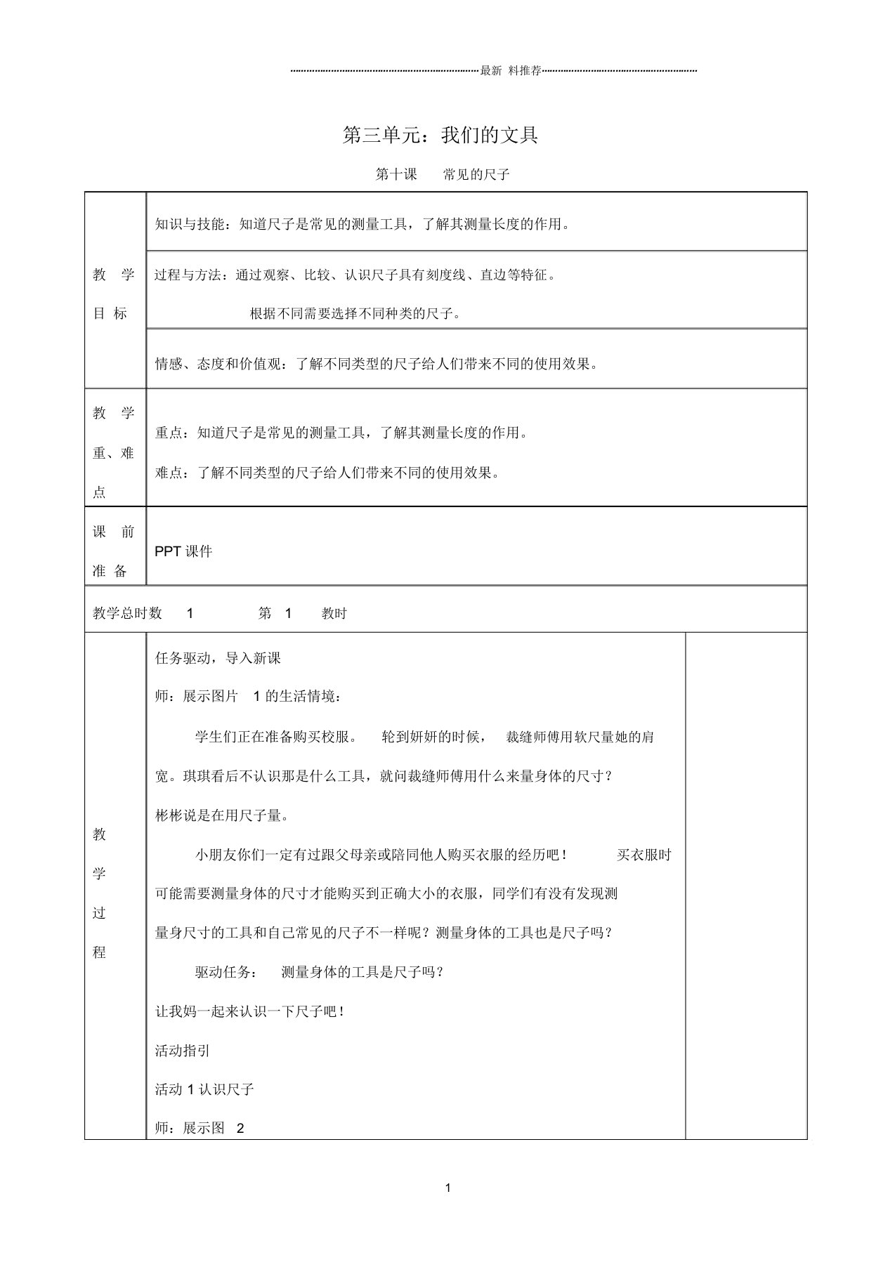 小学一年级科学上册第三单元我们的文具第10课常见的尺子名师教案(新版)粤教版