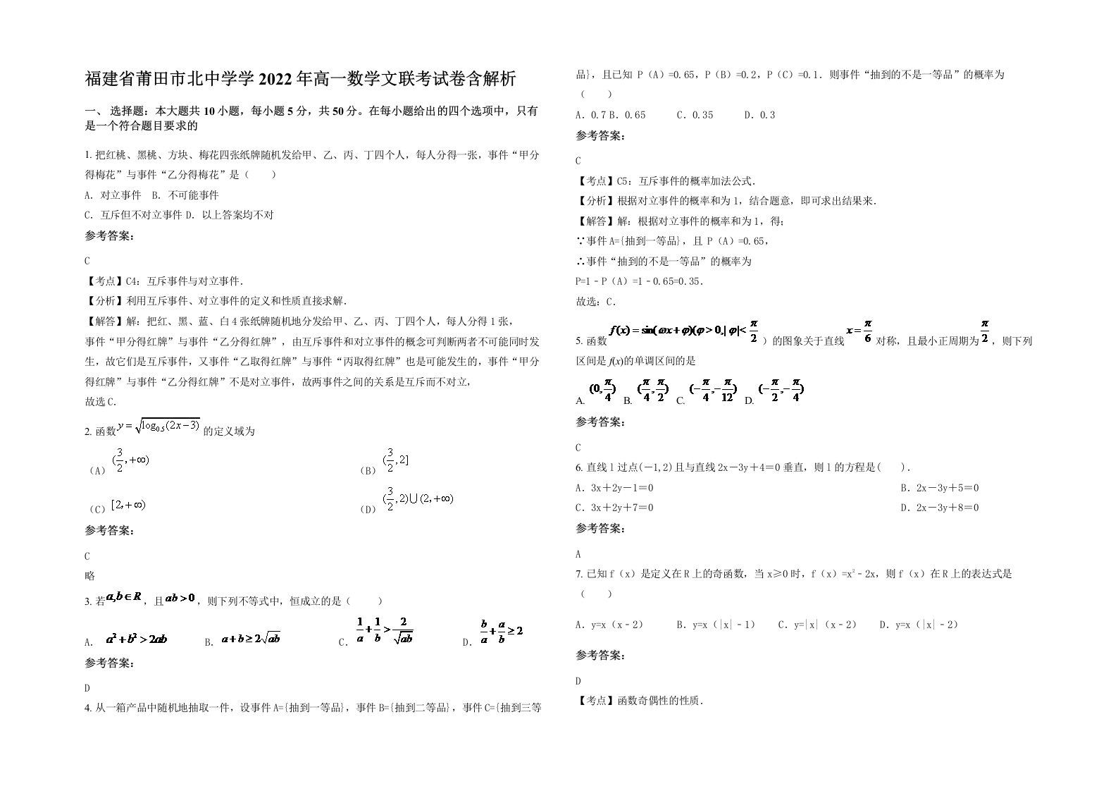 福建省莆田市北中学学2022年高一数学文联考试卷含解析