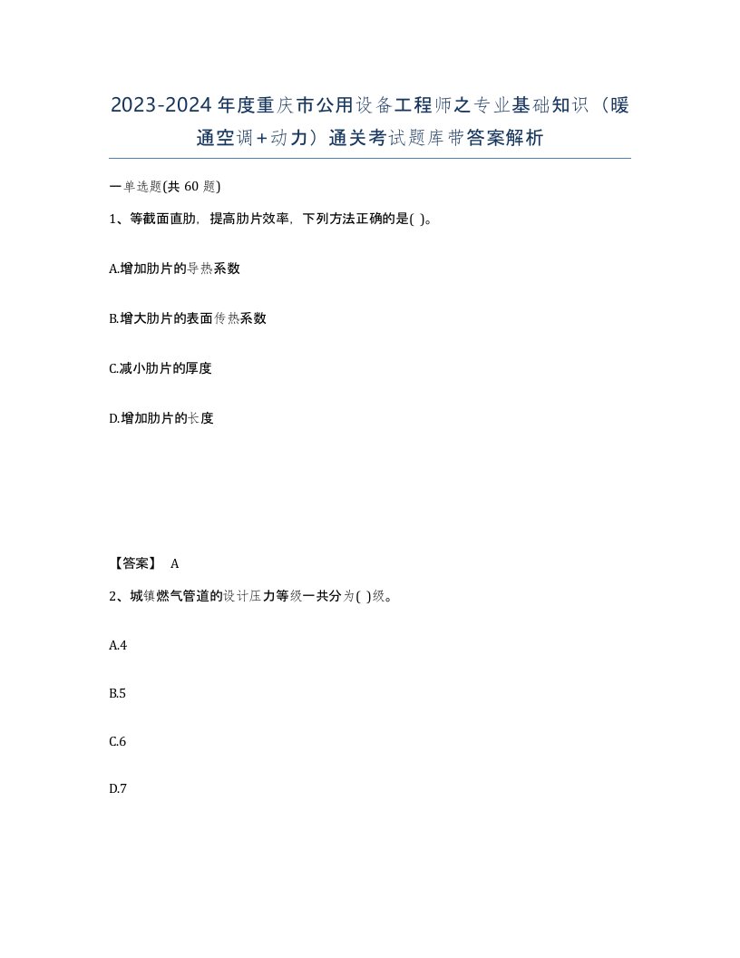 2023-2024年度重庆市公用设备工程师之专业基础知识暖通空调动力通关考试题库带答案解析