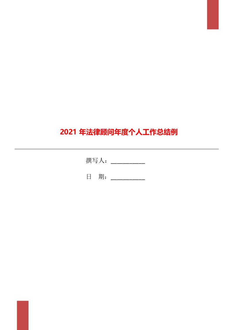 2021年法律顾问年度个人工作总结例