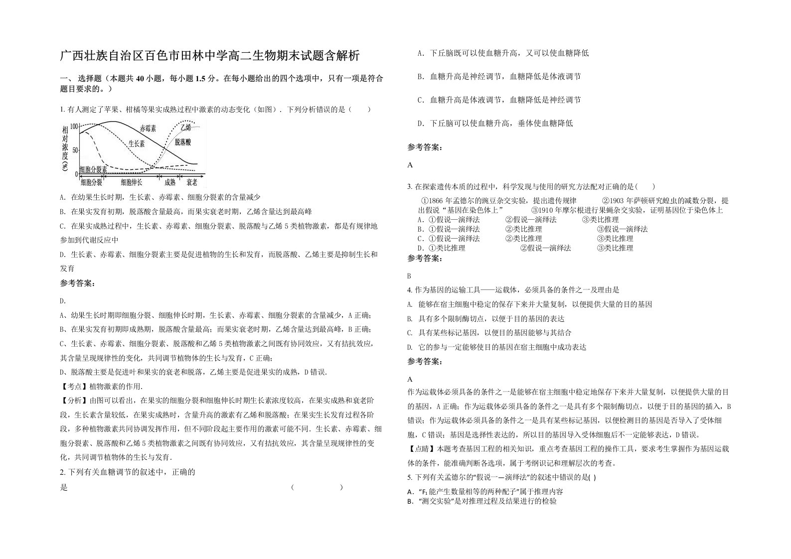 广西壮族自治区百色市田林中学高二生物期末试题含解析