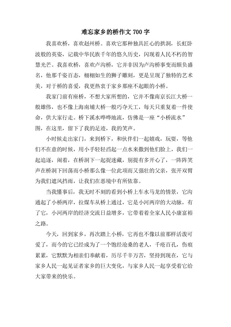 难忘家乡的桥作文700字